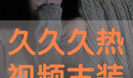 热久久视频,揭秘热门话题背后的精彩瞬间